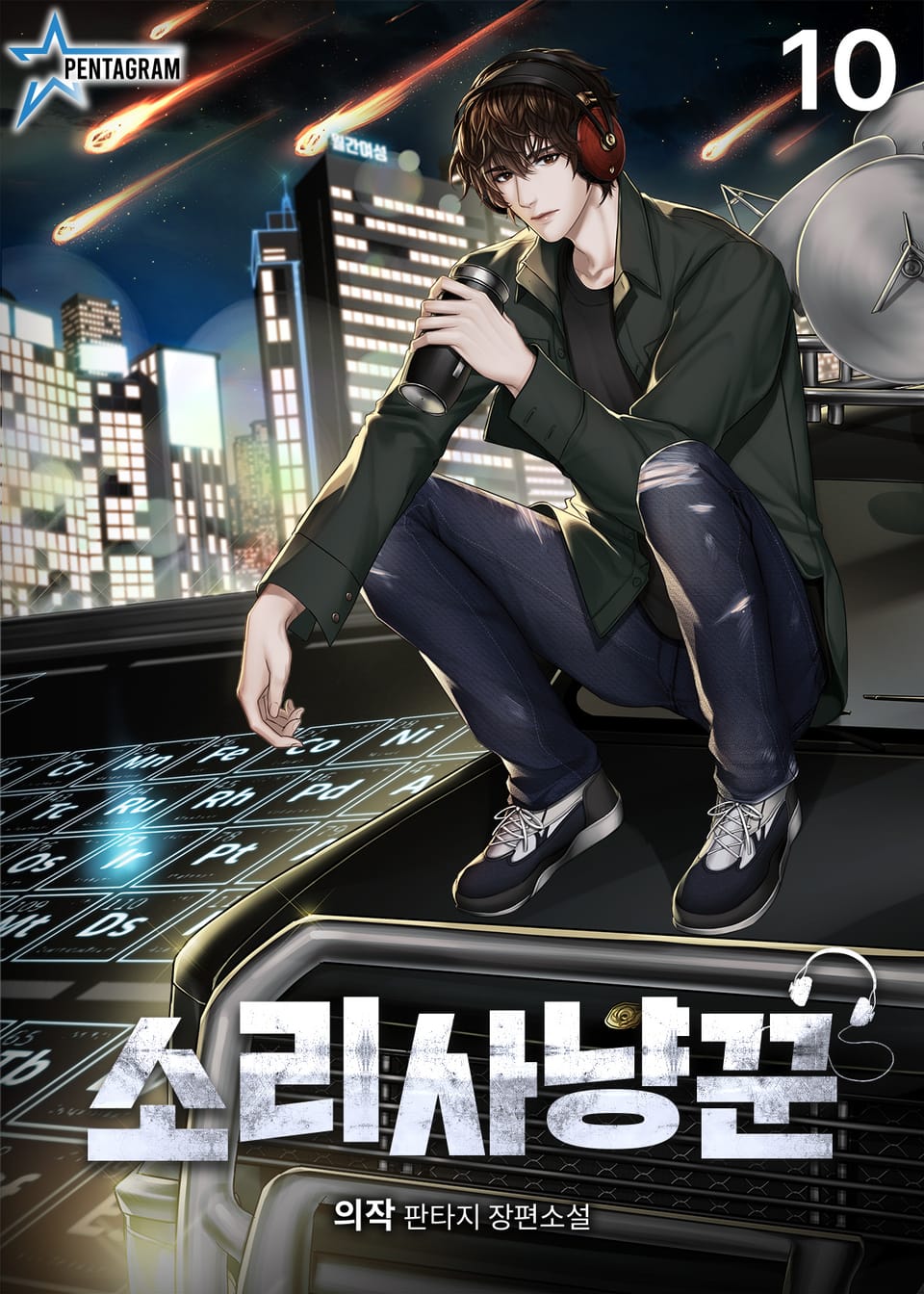 소리사냥꾼 10권