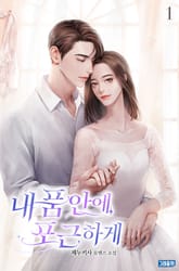 내 품 안에, 포근하게 표지 이미지