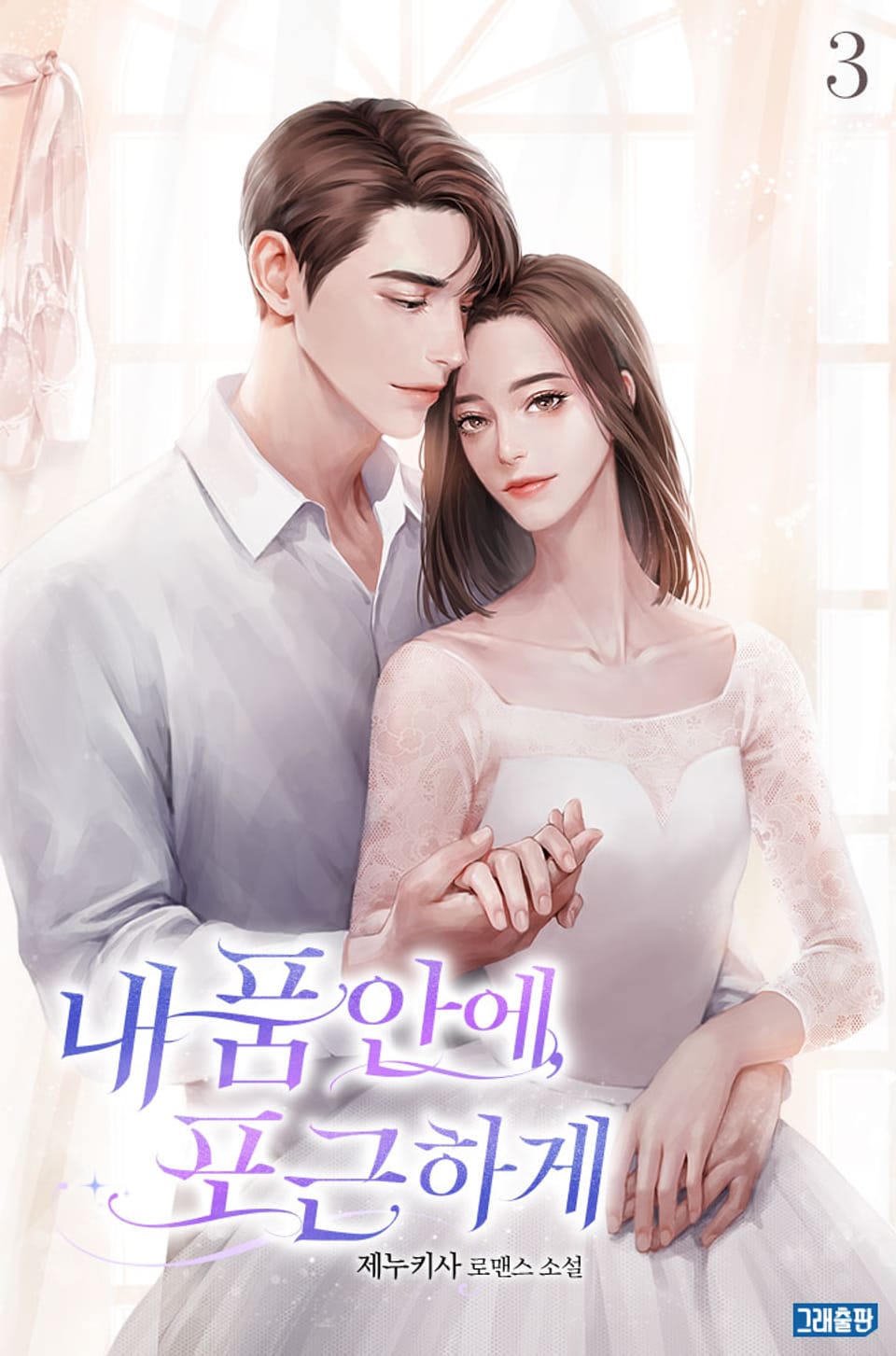 내 품 안에, 포근하게 3권 (완결)