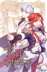 어디 가시나요, 에반젤린 씨? 표지 이미지