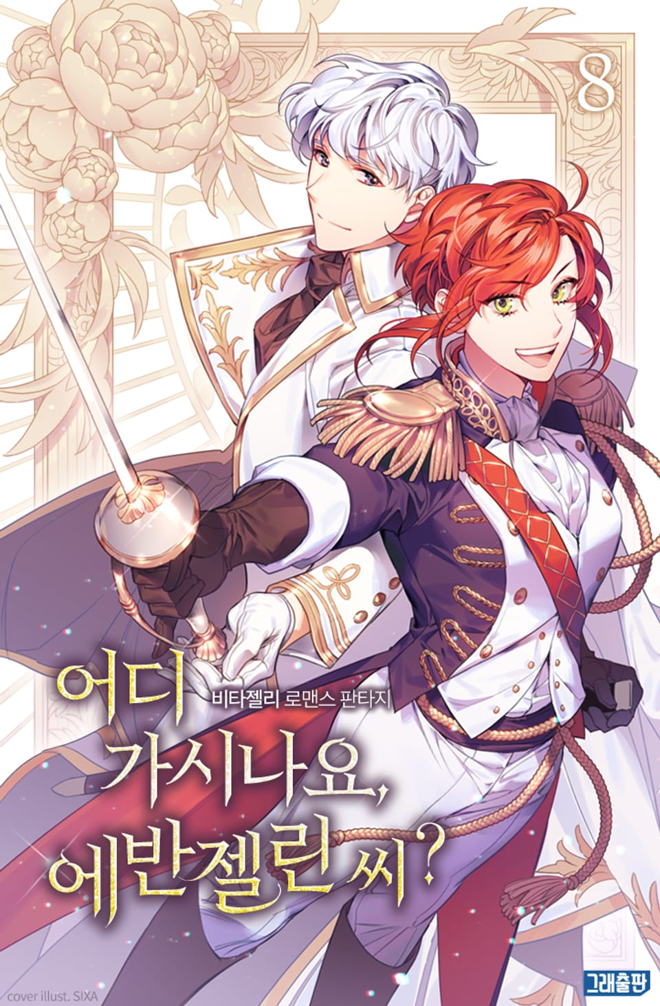 어디 가시나요, 에반젤린 씨 8권? (완결)