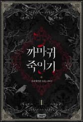 까마귀 죽이기 표지 이미지