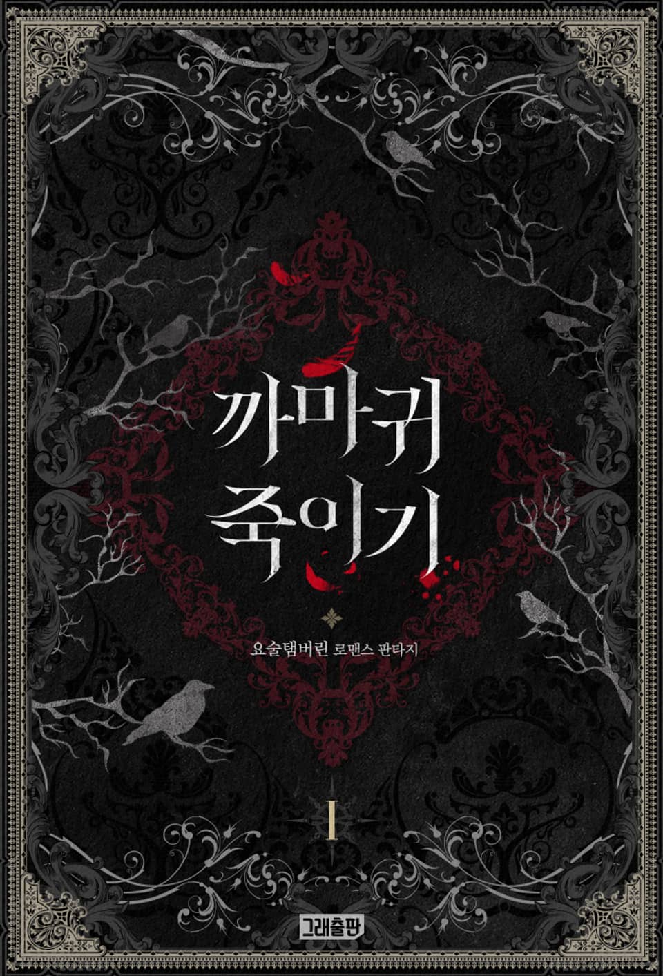 까마귀 죽이기 1권