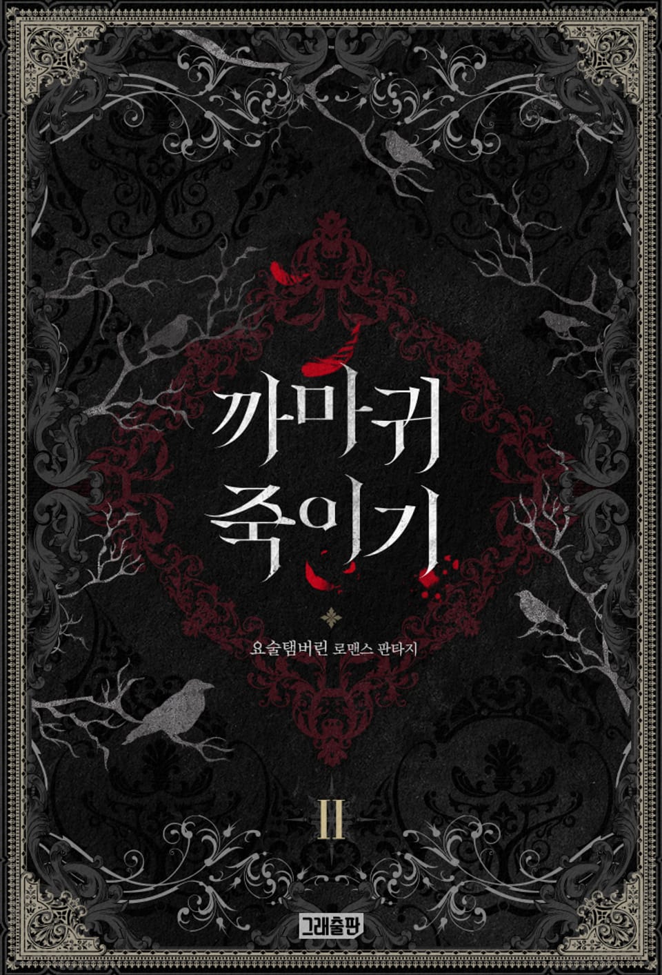 까마귀 죽이기 2권