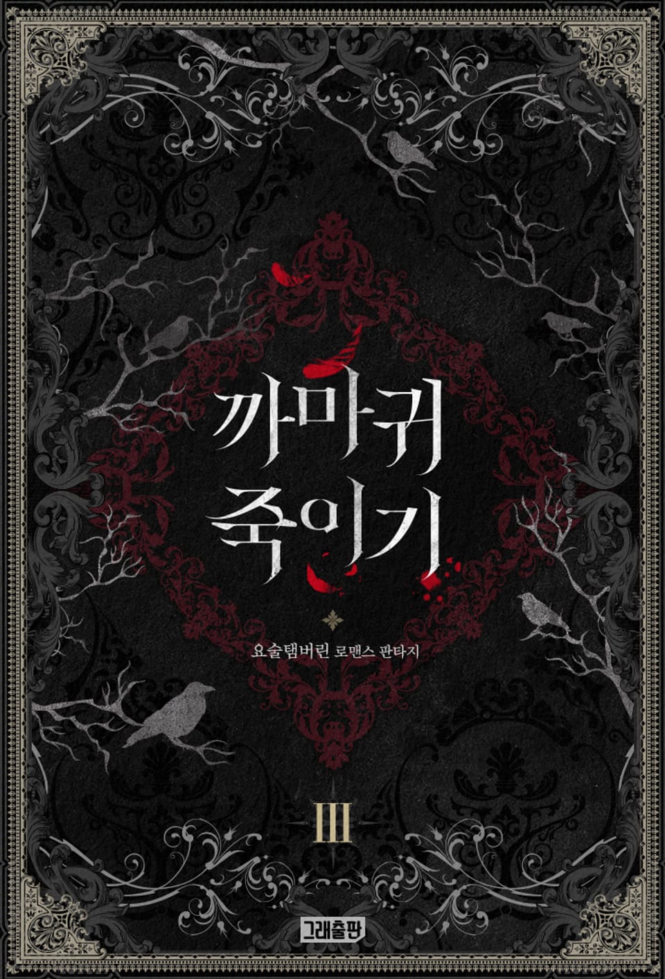 까마귀 죽이기 3권 (완결)