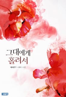 그대에게 홀려서