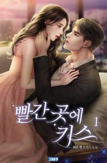 빨간 곳에 키스