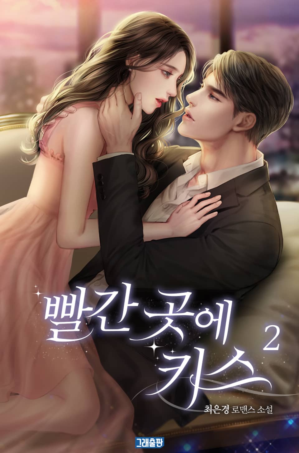 빨간 곳에 키스 2권 (완결)