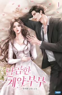 달콤한 계약 부부