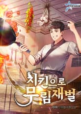 치킨으로 무림재벌 표지 이미지