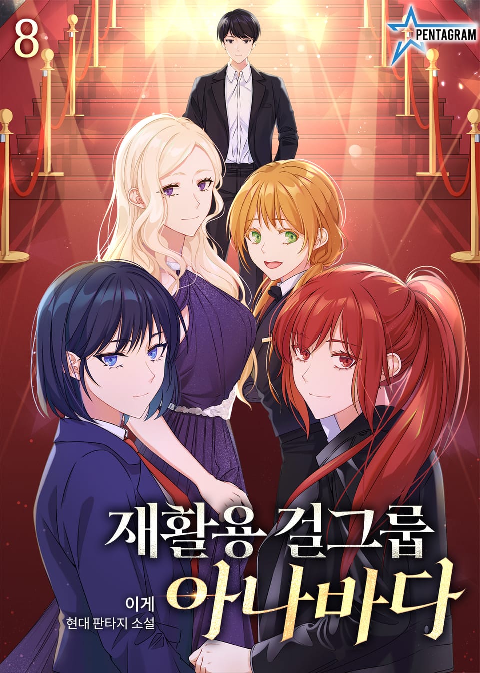 재활용 걸그룹 아나바다 8권