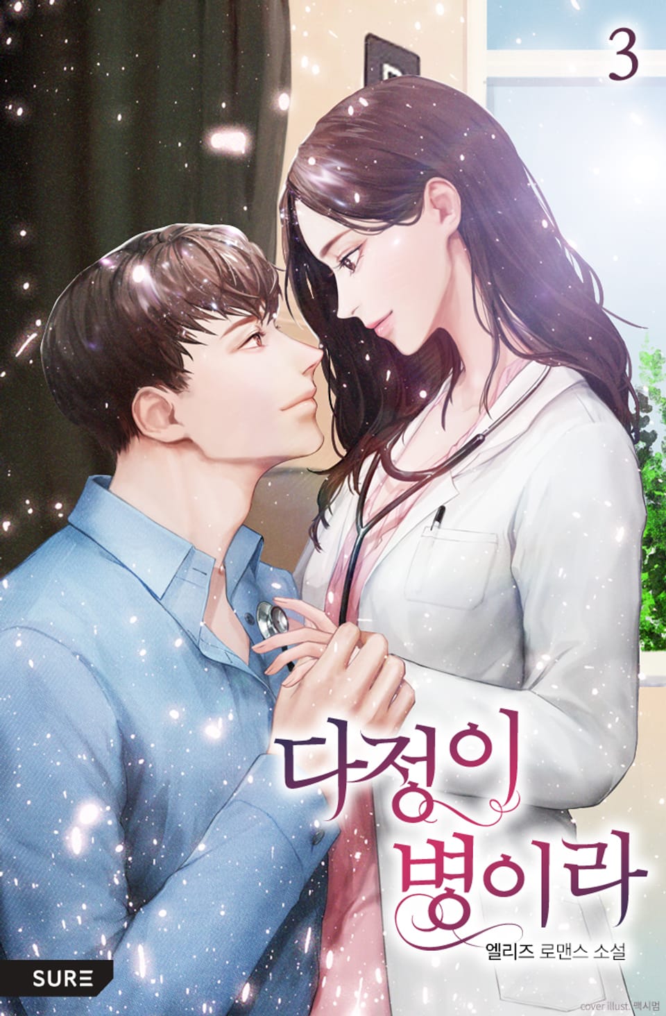 다정이 병이라 3권 (완결)