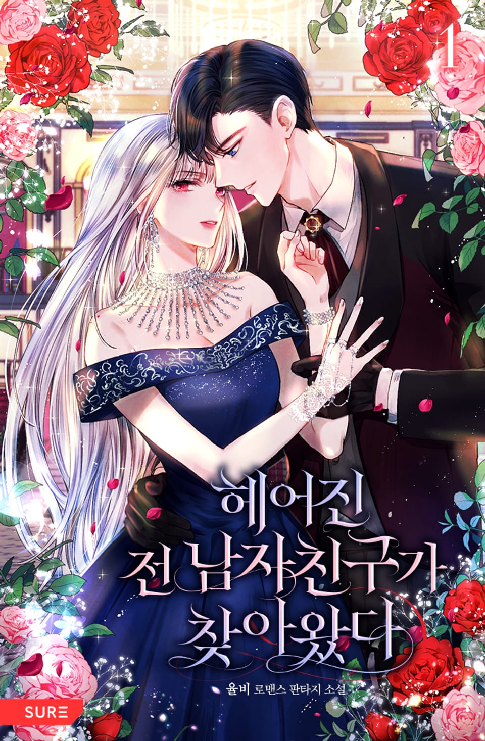 헤어진 전 남자친구가 찾아왔다 1권