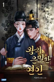 왕의 은밀한 연인