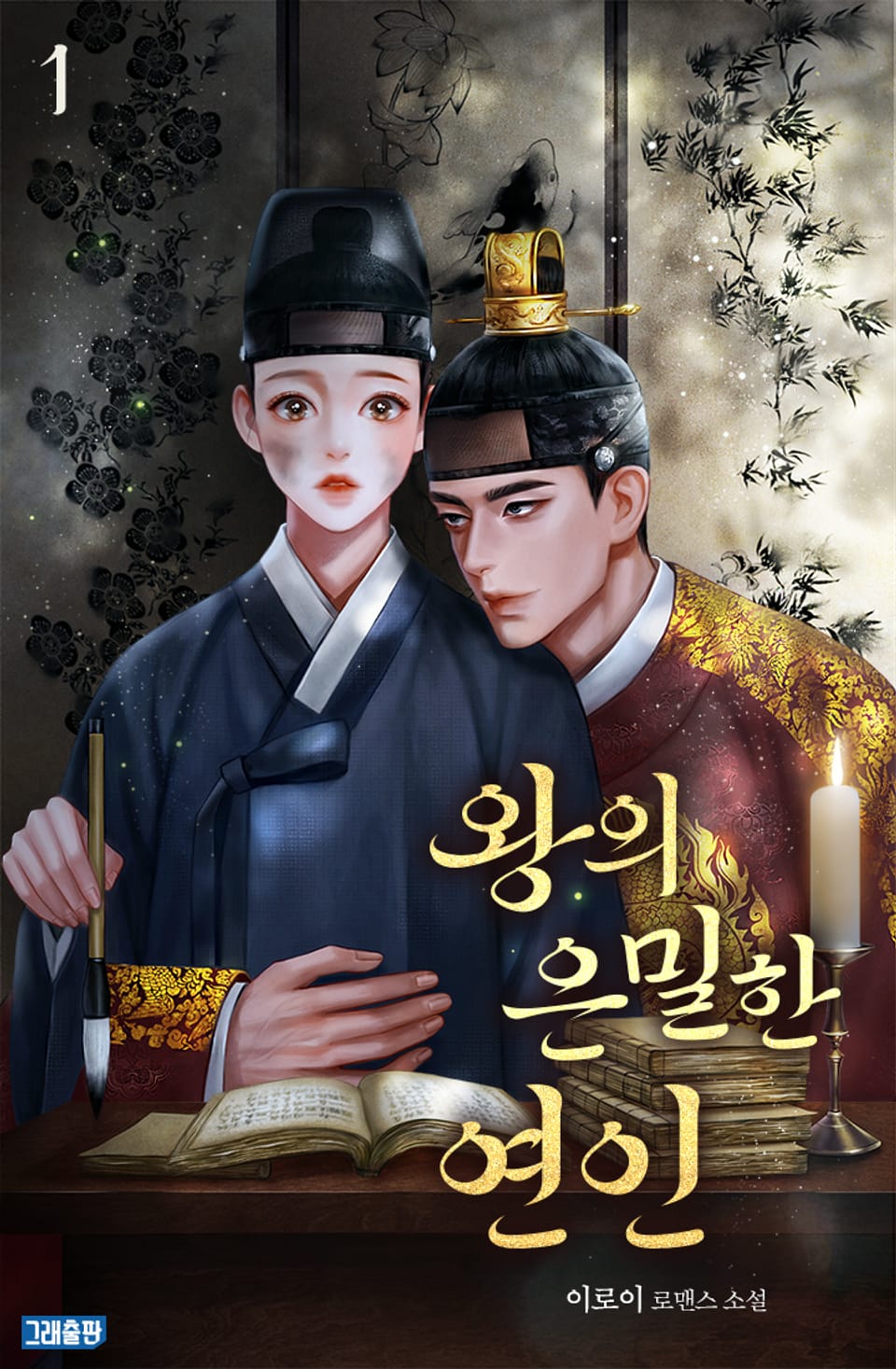 왕의 은밀한 연인 1권