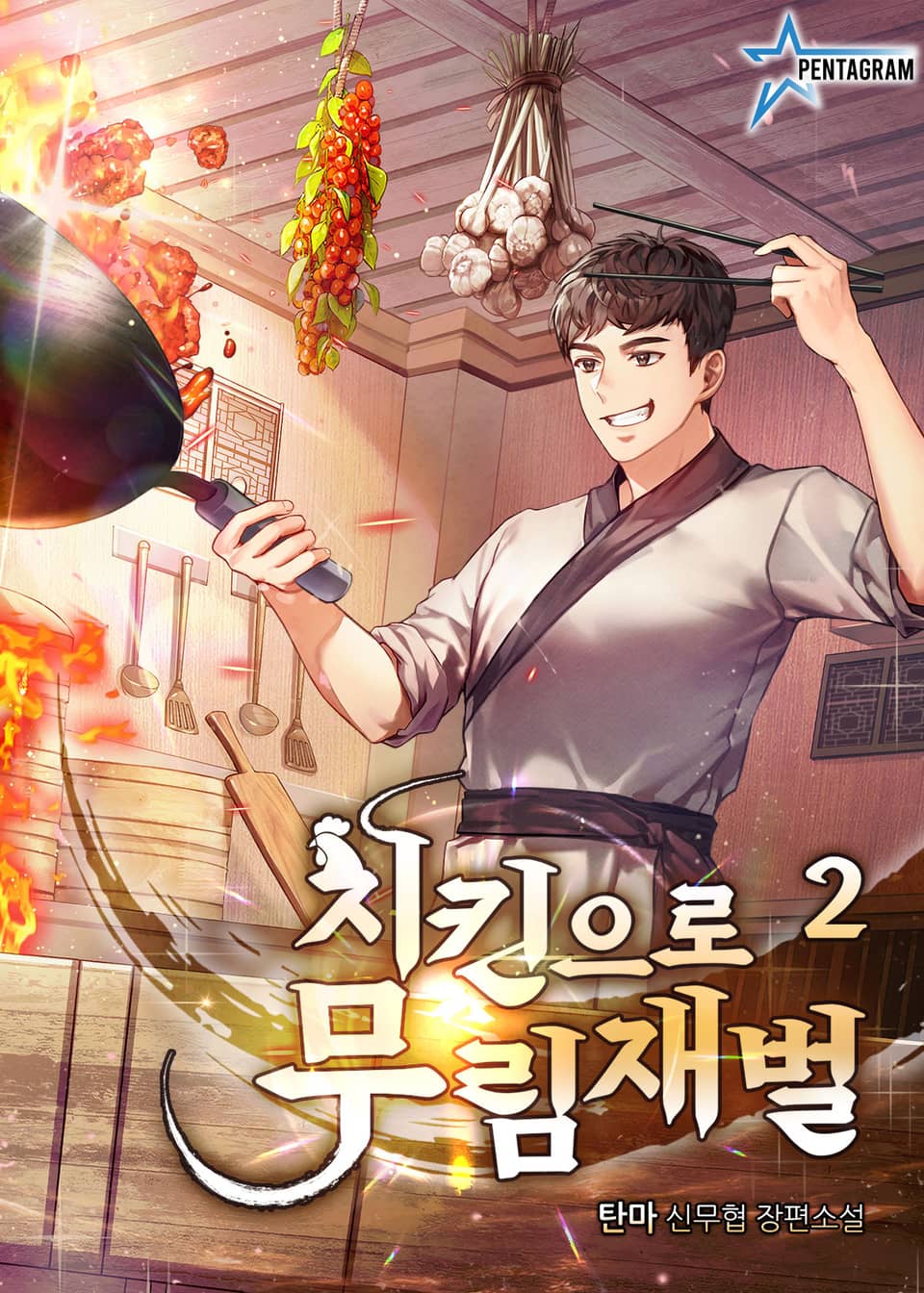 치킨으로 무림재벌 2권