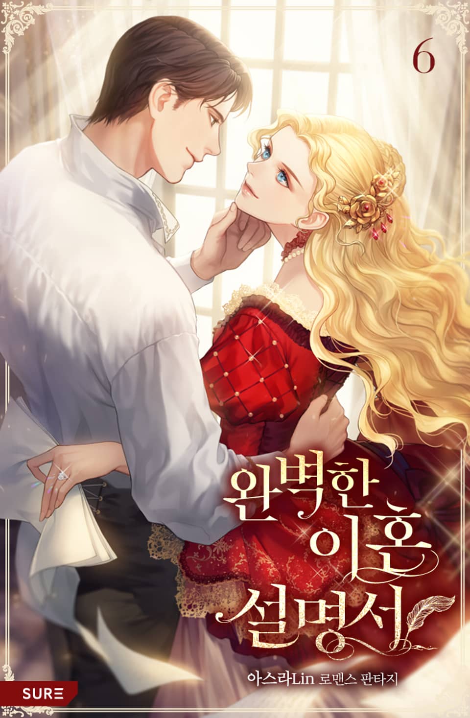 완벽한 이혼 설명서 6권 (완결)