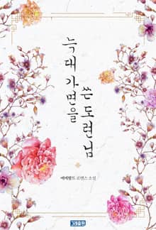 늑대 가면을 쓴 도련님