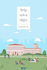 추억은 다르게 적힌다 표지 이미지