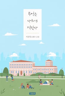 추억은 다르게 적힌다