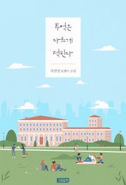 추억은 다르게 적힌다