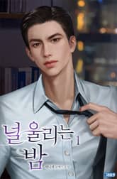 널 울리는 밤 표지 이미지