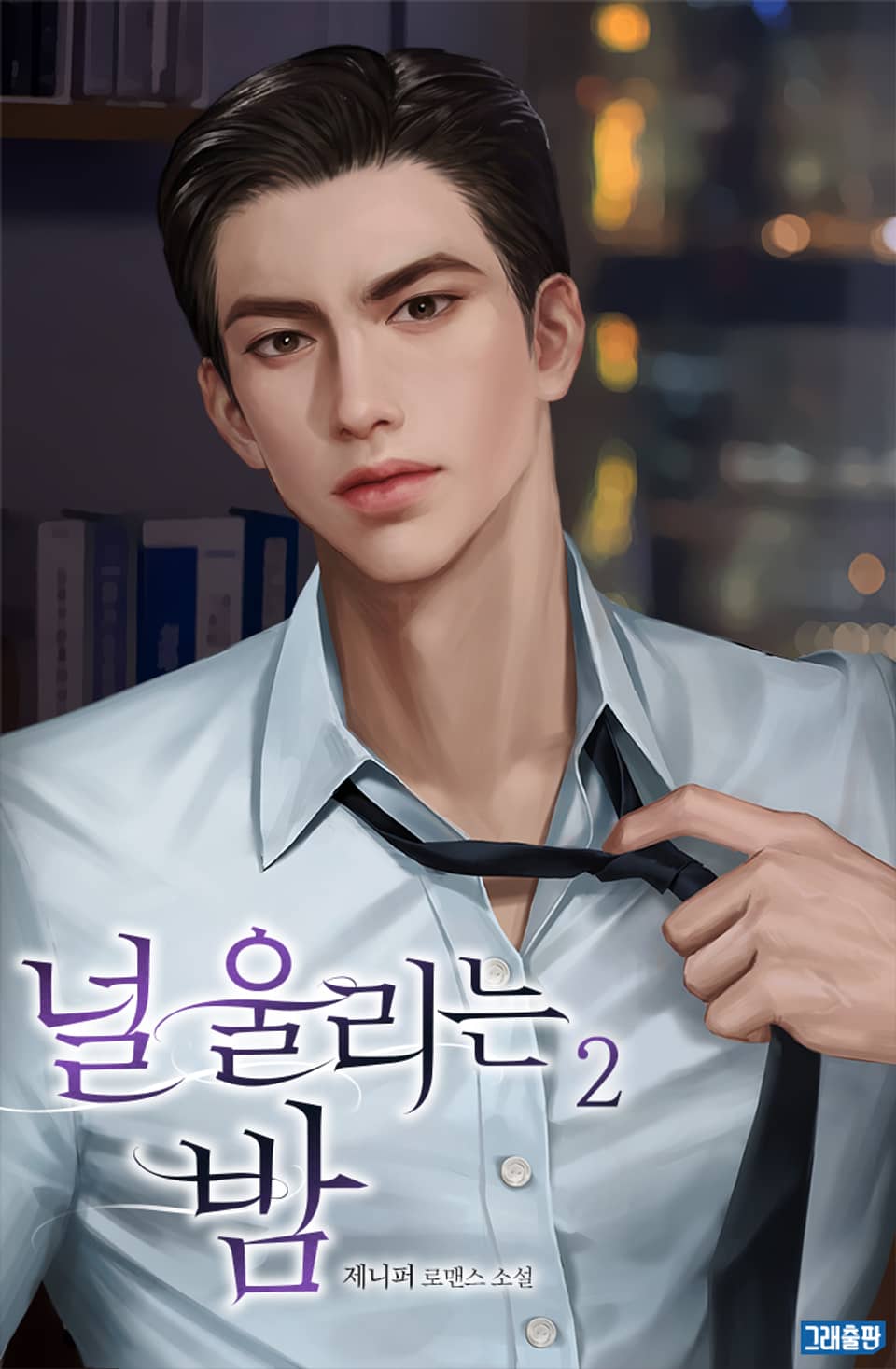 널 울리는 밤 2권