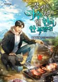 잘 키운 마수 하나 열 헌터 안 부럽다 4화