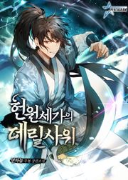 헌원세가의 데릴사위