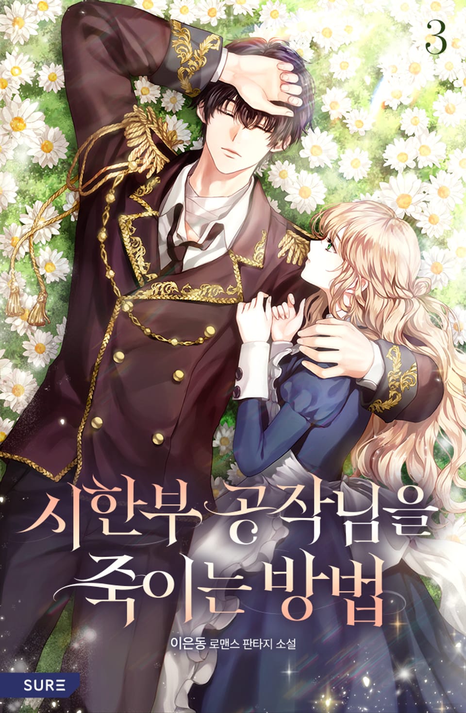 시한부 공작님을 죽이는 방법 3권 (완결)