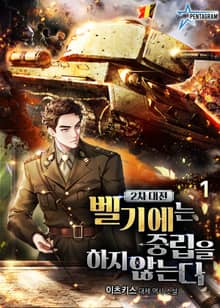2차대전 벨기에는 중립을 하지 않는다