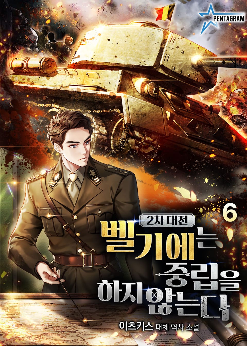 2차대전 벨기에는 중립을 하지 않는다 6권