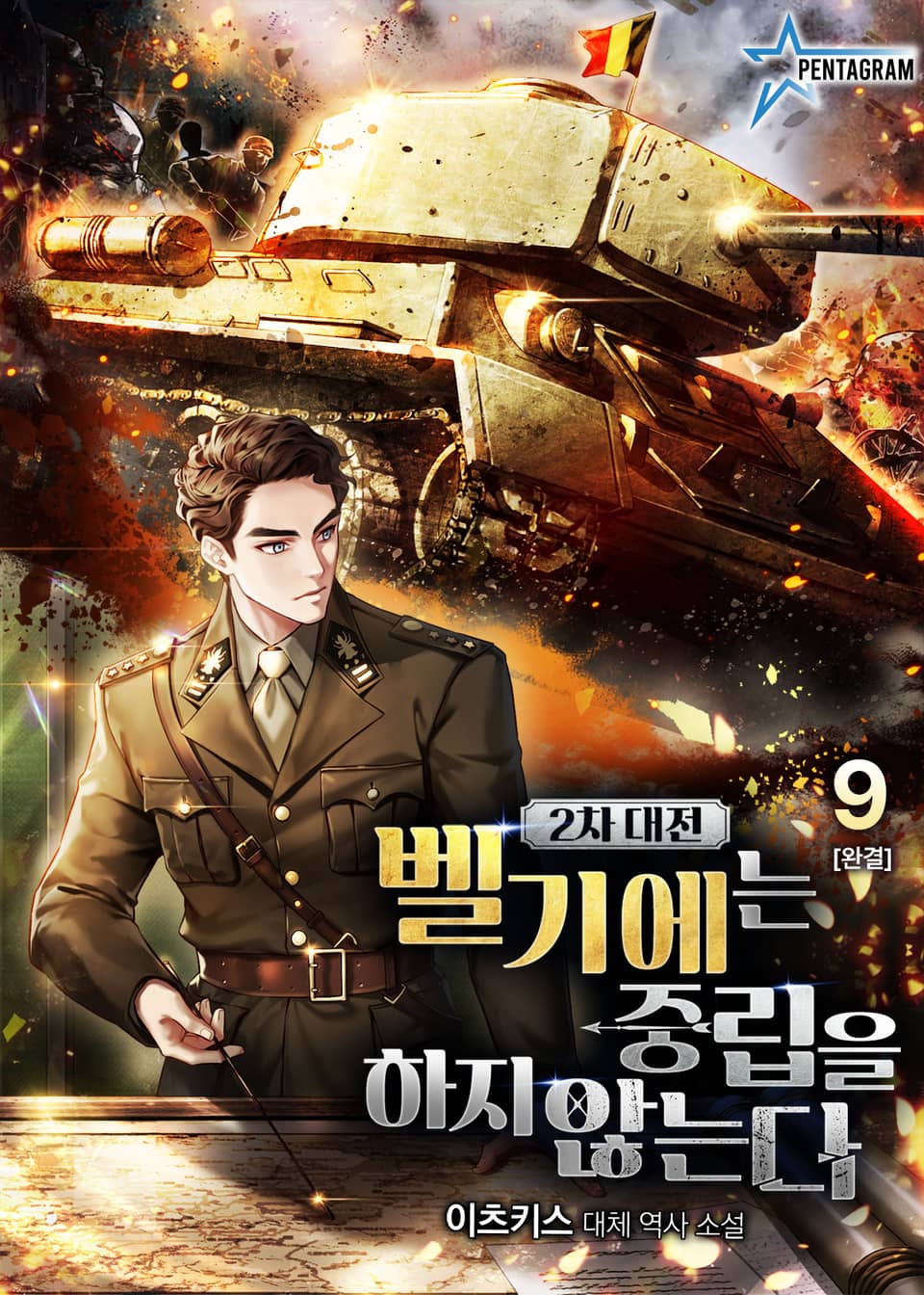 2차대전 벨기에는 중립을 하지 않는다 9권 (완결)