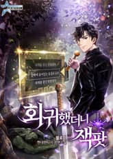 회귀했더니 잭팟 표지 이미지