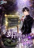 회귀했더니 잭팟 10화