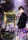 회귀했더니 잭팟 24화