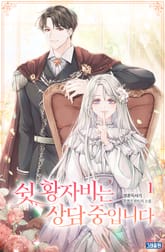 쉿, 황자비는 상담 중입니다 표지 이미지