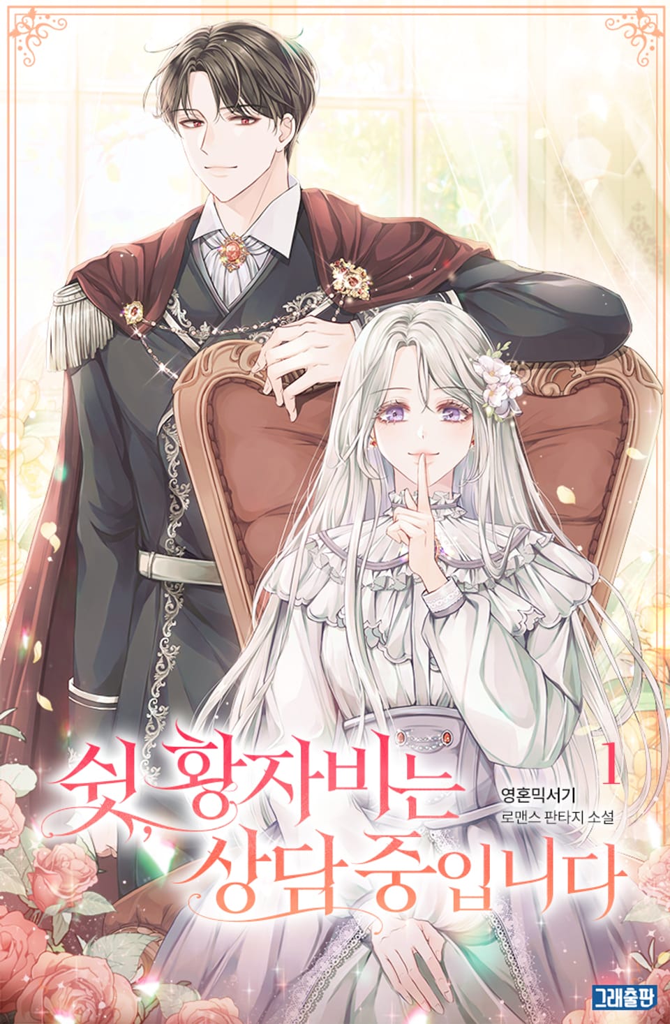 쉿, 황자비는 상담 중입니다 1권