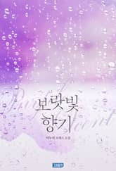 보랏빛 향기 표지 이미지