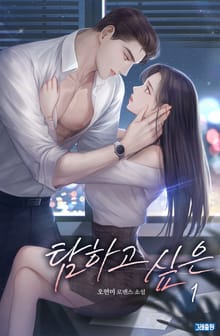 탐하고 싶은