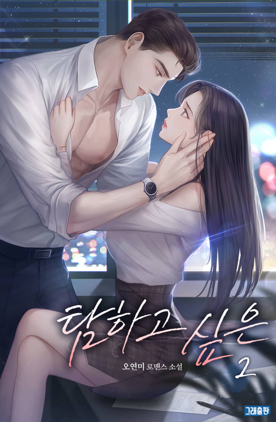 탐하고 싶은 2권 (완결)