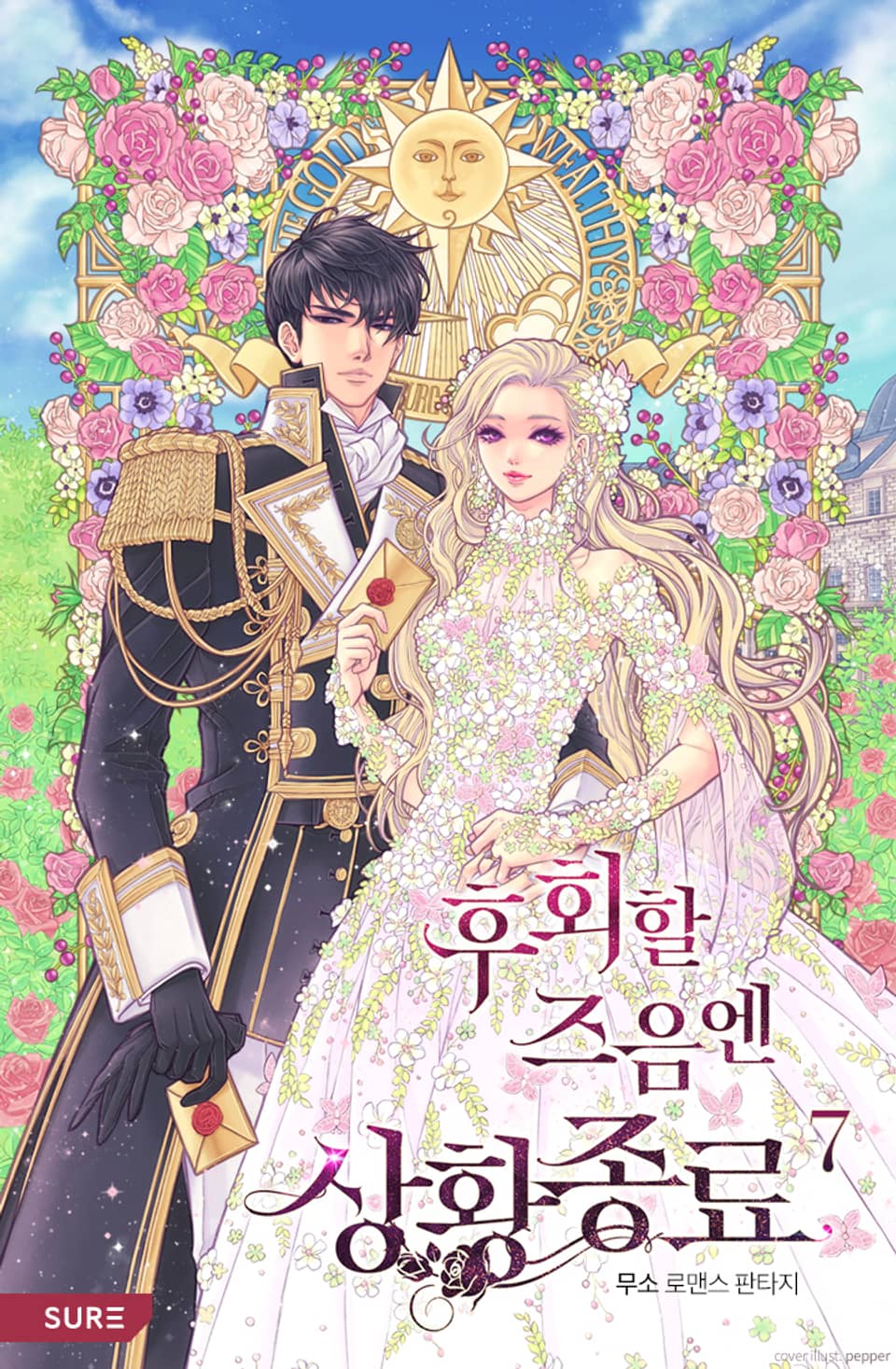 후회할 즈음엔 상황 종료 7권