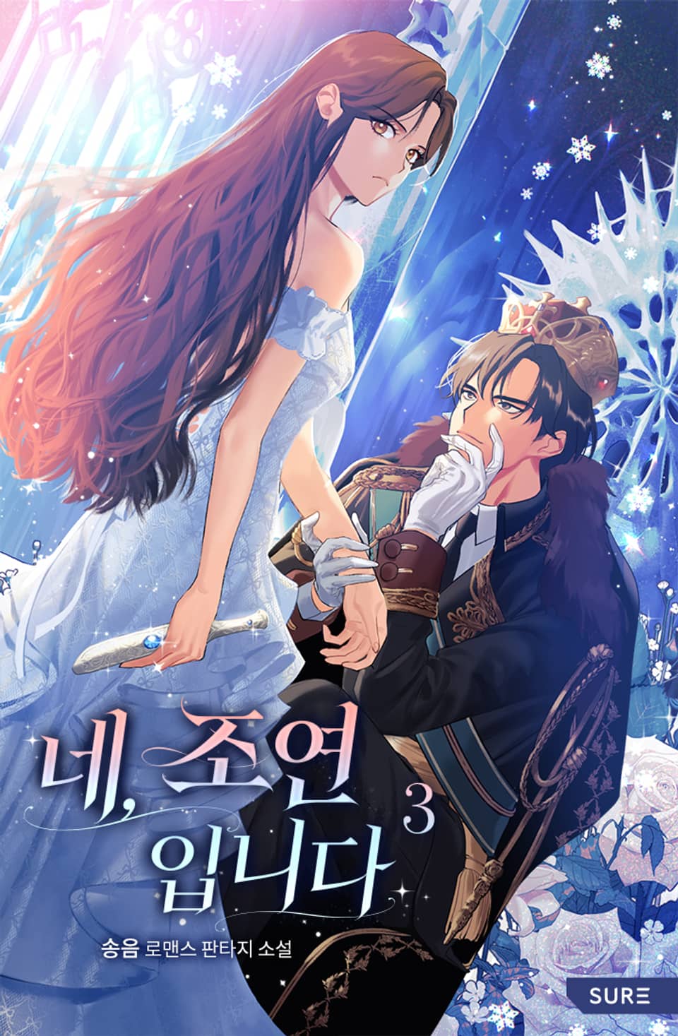 네, 조연입니다 3권 (완결)