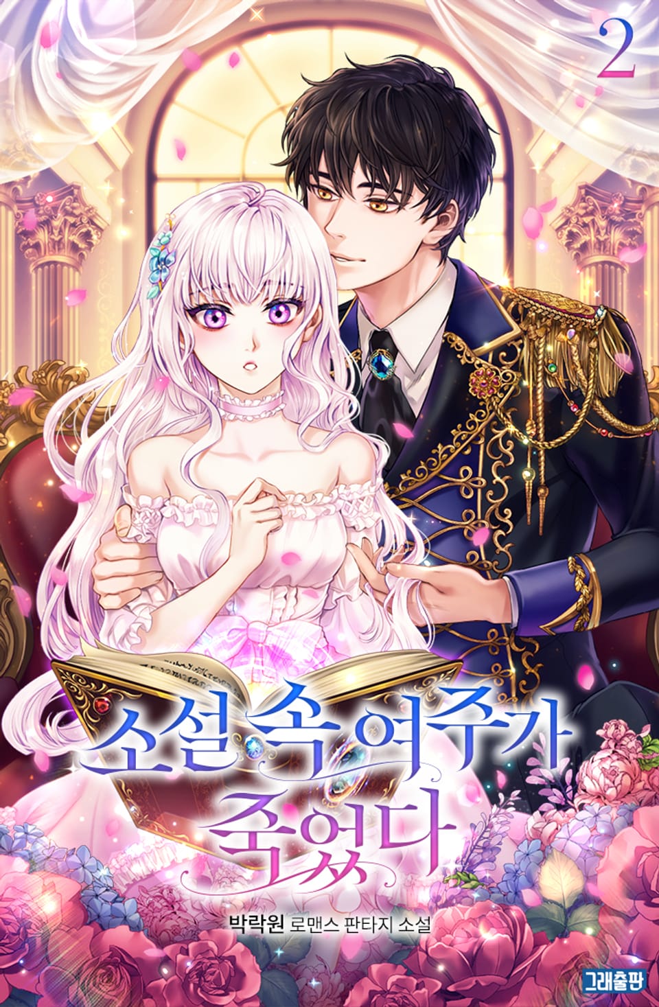 소설 속 여주가 죽었다 2권 (완결)