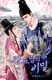 강 도령의 비밀