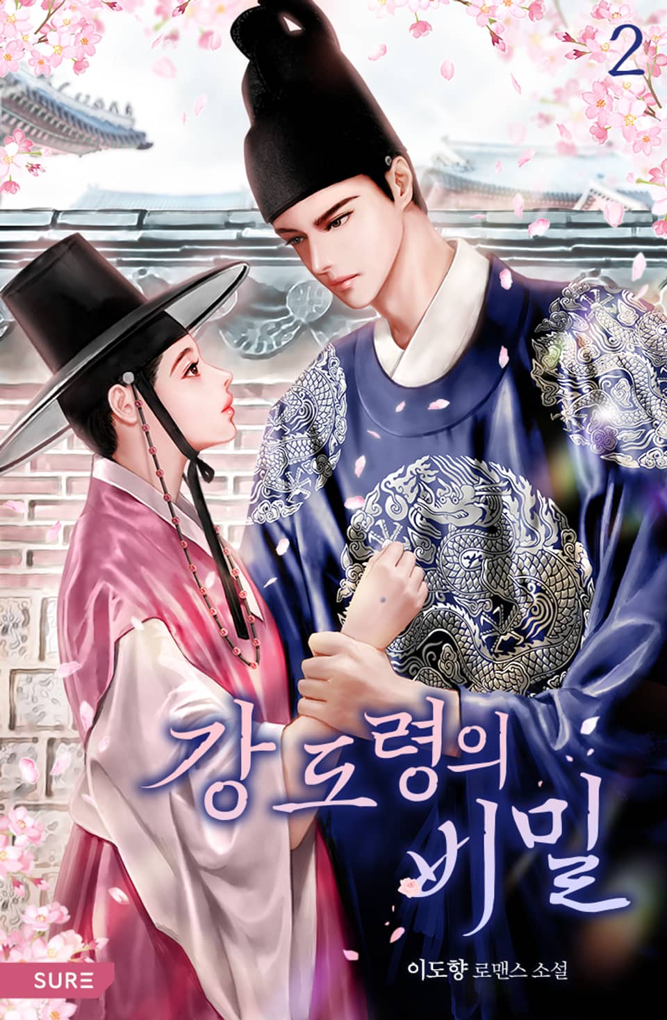 강 도령의 비밀 2권