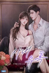 사내 유혹 표지 이미지