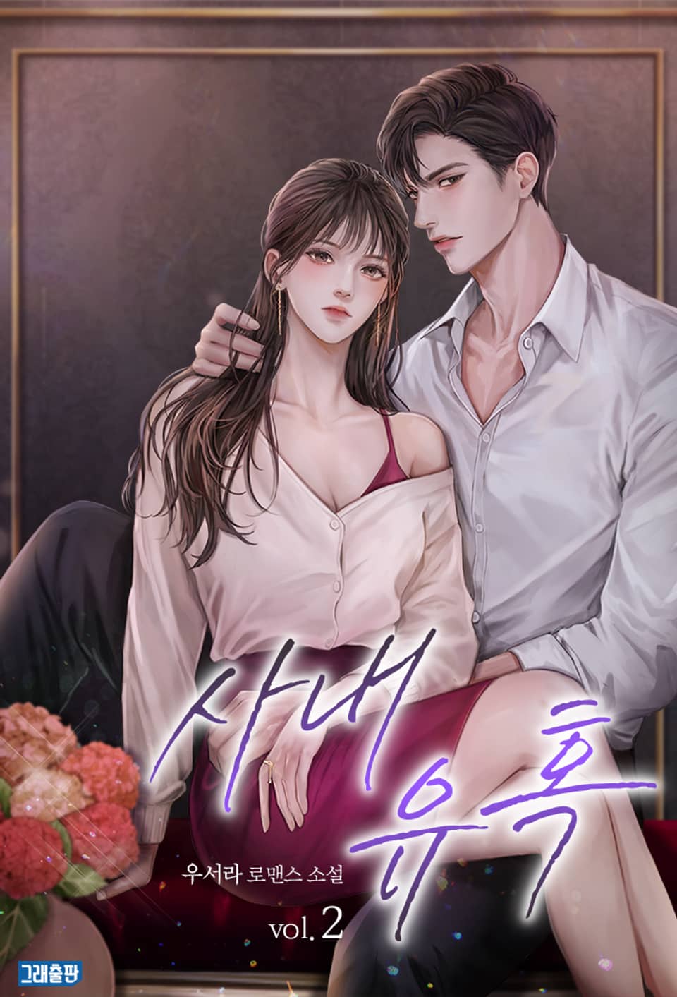 사내 유혹 2권 (완결)