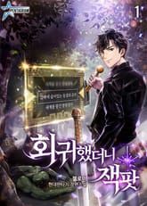 회귀했더니 잭팟 표지 이미지