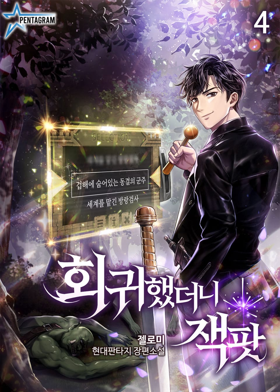 회귀했더니 잭팟 4권